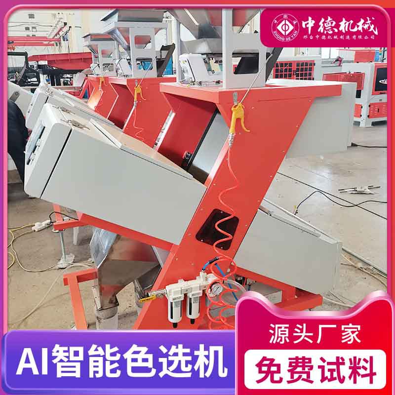中德PC塑料色选机小型塑胶选色机分色机颗粒分选机