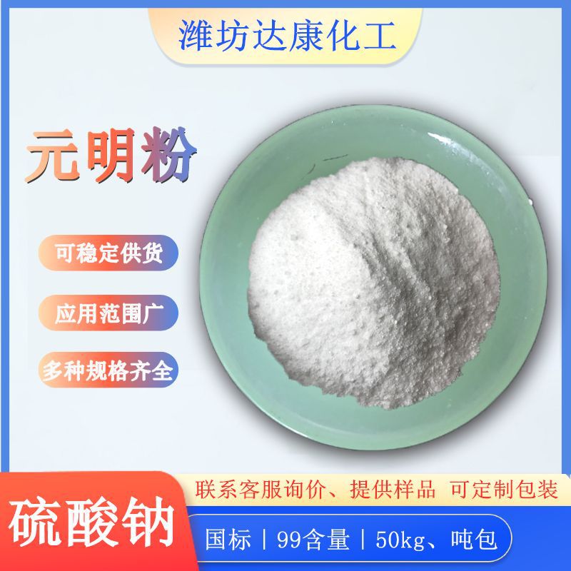 工业级元明粉 无水硫酸钠99含量元明粉 印染工业用工业元明粉厂家