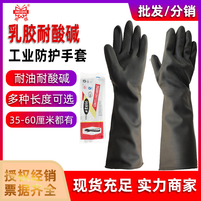 威蝶工业耐酸酸碱乳胶手套加长加厚黑色乳胶手套耐磨塑胶橡胶手套