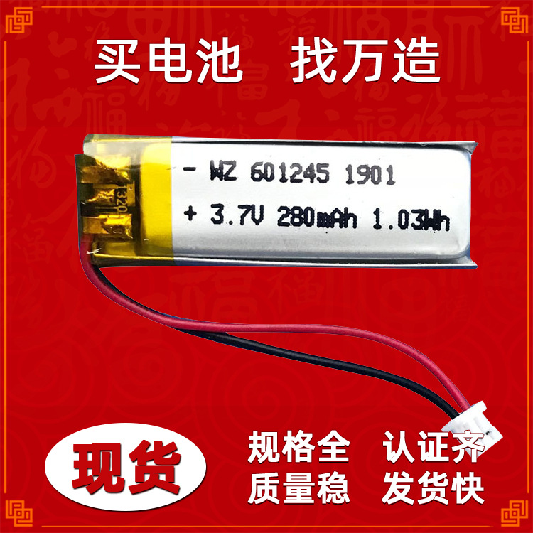 3.7V充电聚合物锂电池601245-280mah蓝牙音箱人体秤充电电池