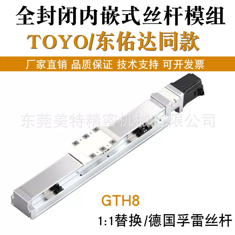 TOYO东佑达同款全封闭式丝杆内嵌模组滑台厂家MTH5/8/12步进伺服