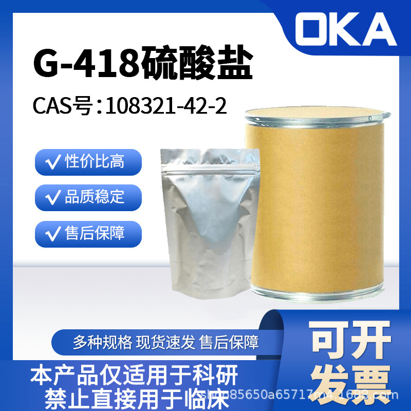 G-418硫酸盐108321-42-2BR600ug/mg禁止人用D11139-100mg