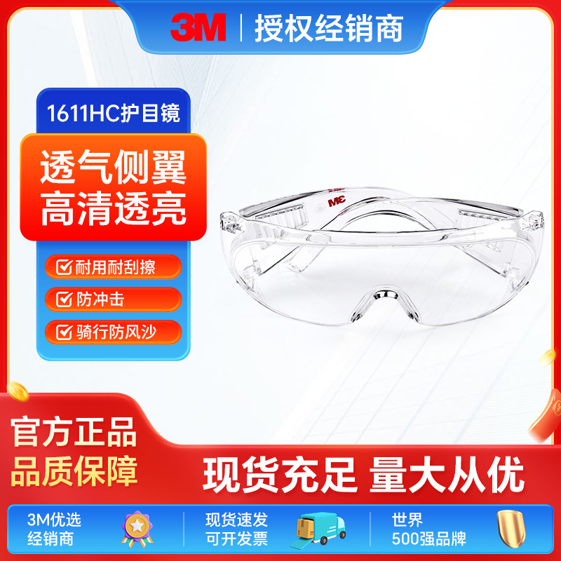 3M护目镜防护眼镜防刮擦防飞沫飞溅防冲击防紫外线劳保工作1611HC