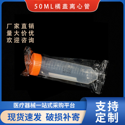 50ml  橘黄盖离心管 单只独立包装 刻度到45ml pp材质 800支/箱|ms