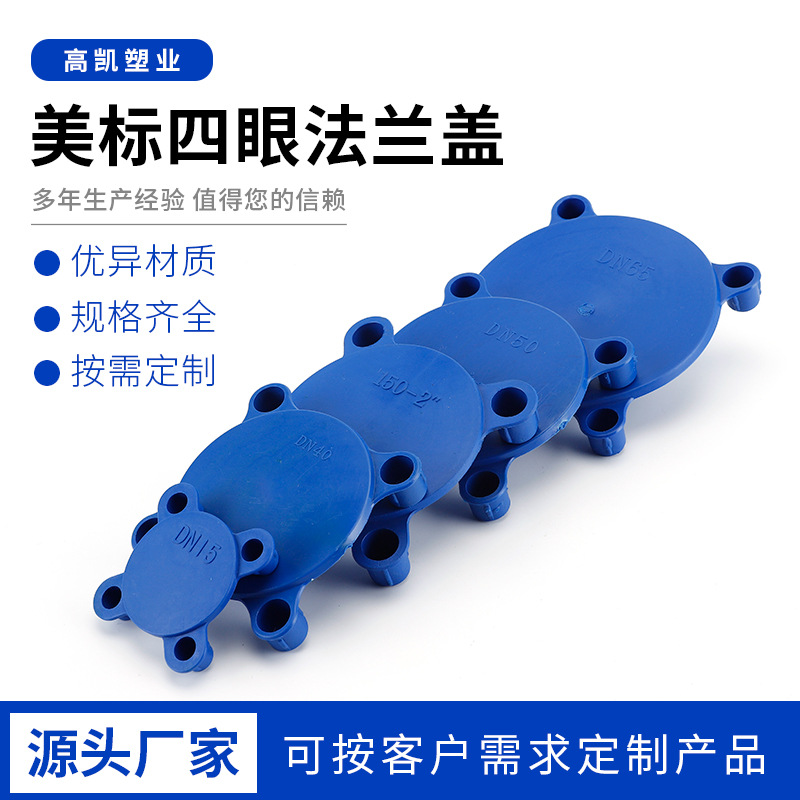 美标塑料法兰盖保护盖密封盖阀门堵盖四眼法兰保护盖端面