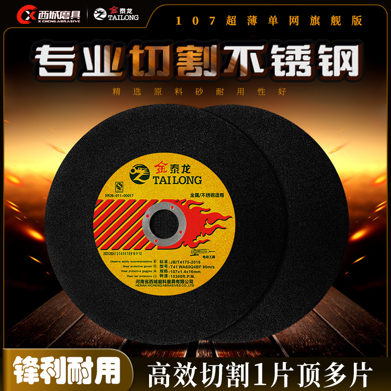 出口砂轮片107旗舰级切割片西城磨具品质保障实力厂家耐高温
