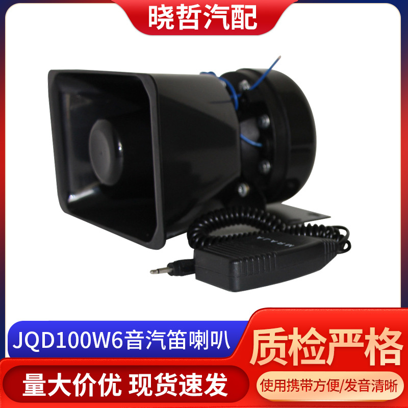 JQD100W6音汽笛喇叭工程车高音发令气喇叭活动比音耐用报警器车载