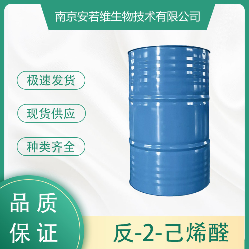 反-2-己烯醛 2-Hexenal CAS:6728-26-3 品质保证 合成香料