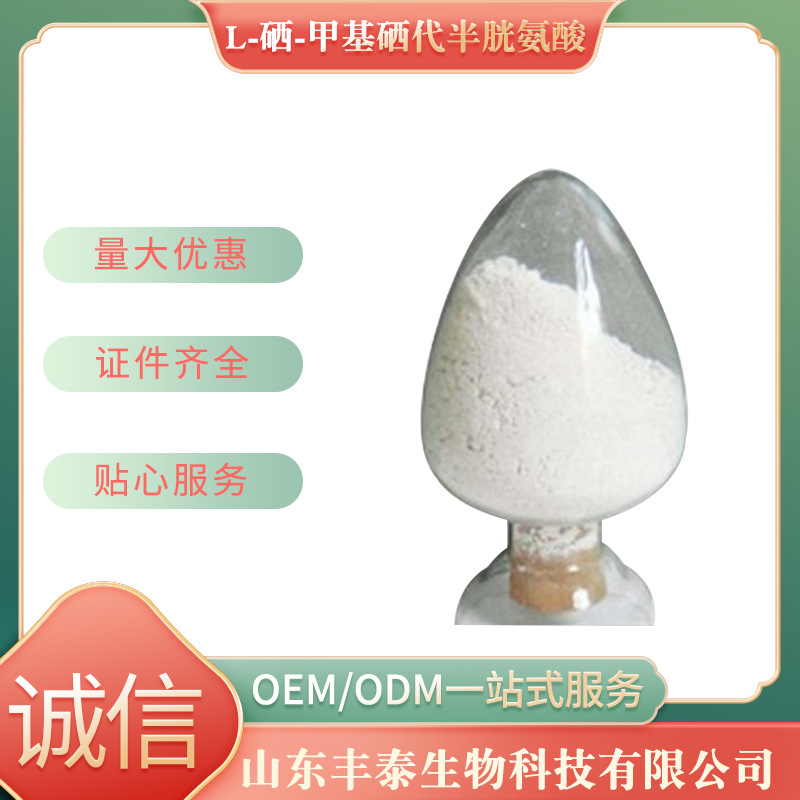 现货供应食品级L-硒-甲基硒代半胱氨酸价格