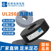 厂家直销正标UL2501规格齐全防水防晒低偏芯率耐磨电气装备线