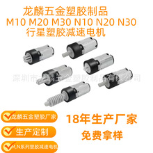 厂家生产定制3-12V行星减速电机N10 N20 N30 M10 M20 M30智能锁