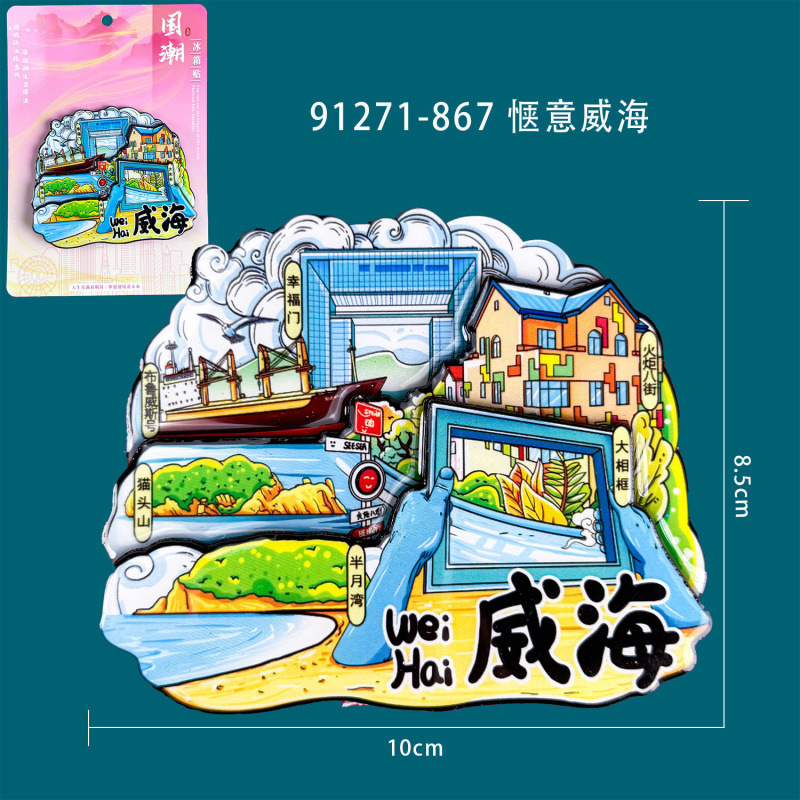 山東省威海冷蔵庫マグネット木製文化創造国家トレンド景勝地旅行お土産ホットセールランドマーク冷蔵庫マグネット在庫あり|undefined