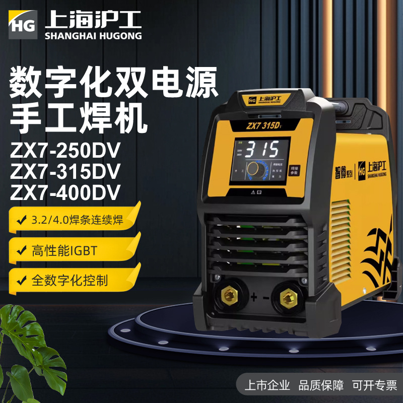 沪工电焊机ZX7-250/315/400DV 双电压家用便携式不锈钢智能弧焊机