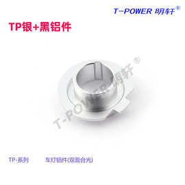TP银系列汽车大灯配件 黑车灯摩托车灯铝件 家用led灯座安装配件