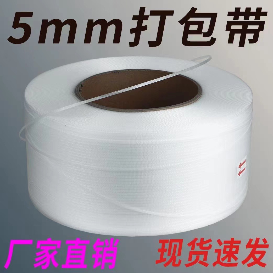 5mm机用全自动pp打包带塑料捆扎带纸箱厂6000米透明工业级打包带