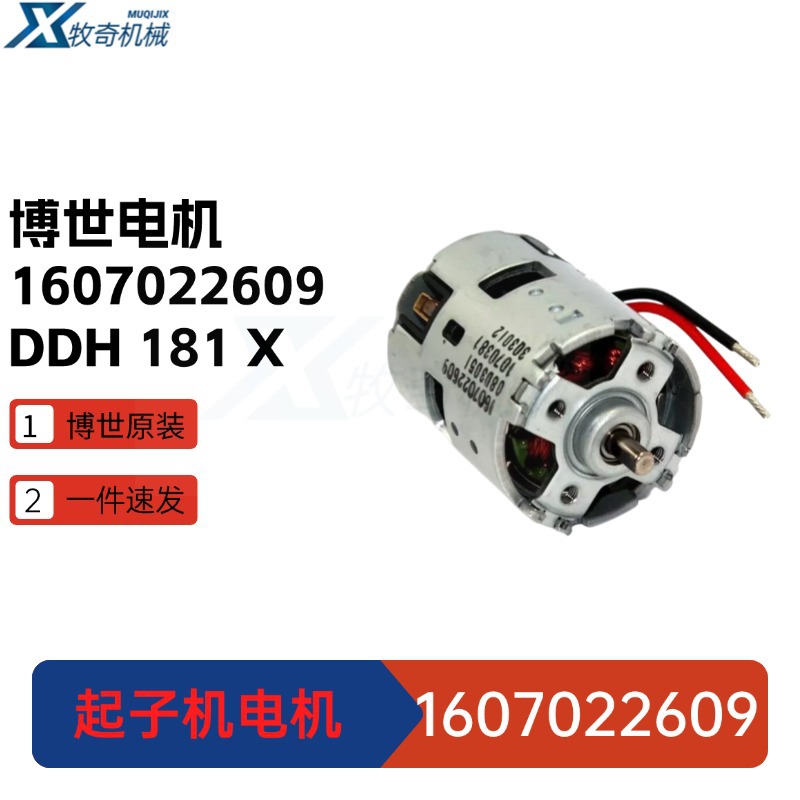 直流电机1607022609 博世起子机DDH181电动工具配件GSR18VE-2-LI