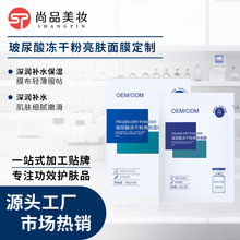 定制玻尿酸冻干粉面膜oem加工滋润提亮肤色补水保湿蚕丝面膜贴牌