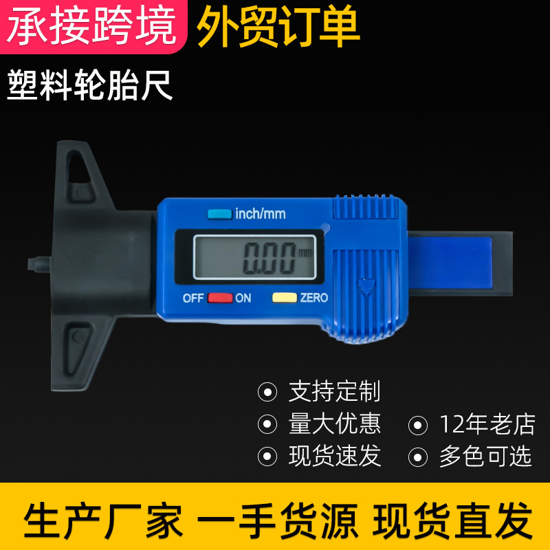 厂家供应轮胎花纹深度测量塑料轮胎尺 电子数显轮胎胎纹测量尺