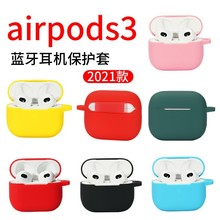 适用2021新款AirPods3耳机保护套 蓝牙耳机硅胶套 充电仓收纳壳套