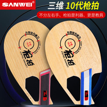 SANWEI三维乒乓球拍底板专业十代异形枪拍纯木碳素Q10乒乓球底板