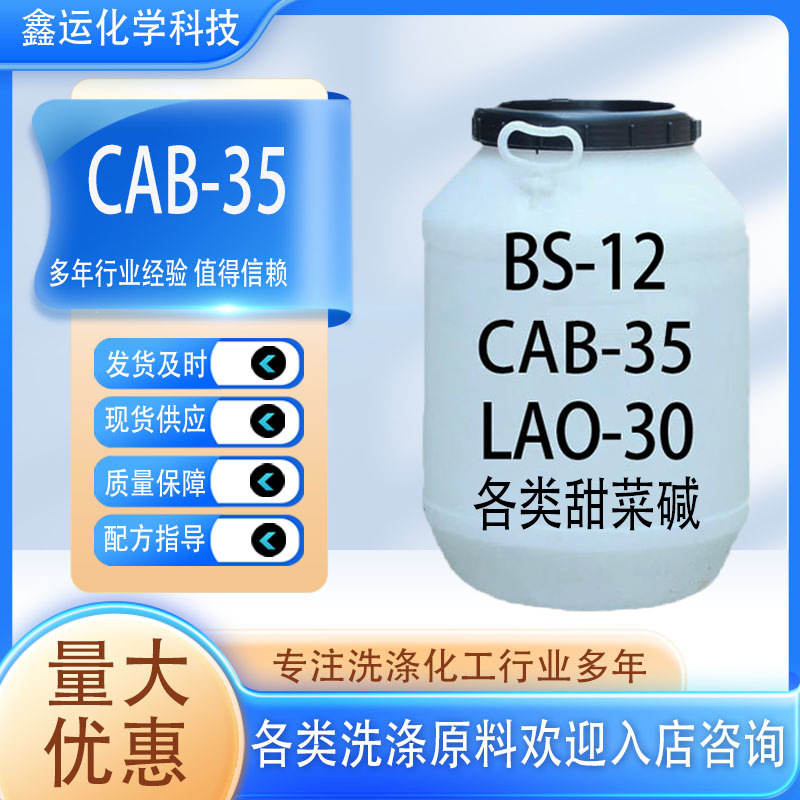 工业级高含量丙基甜菜碱  洗涤母料原料 增稠剂 甜菜碱cab-35