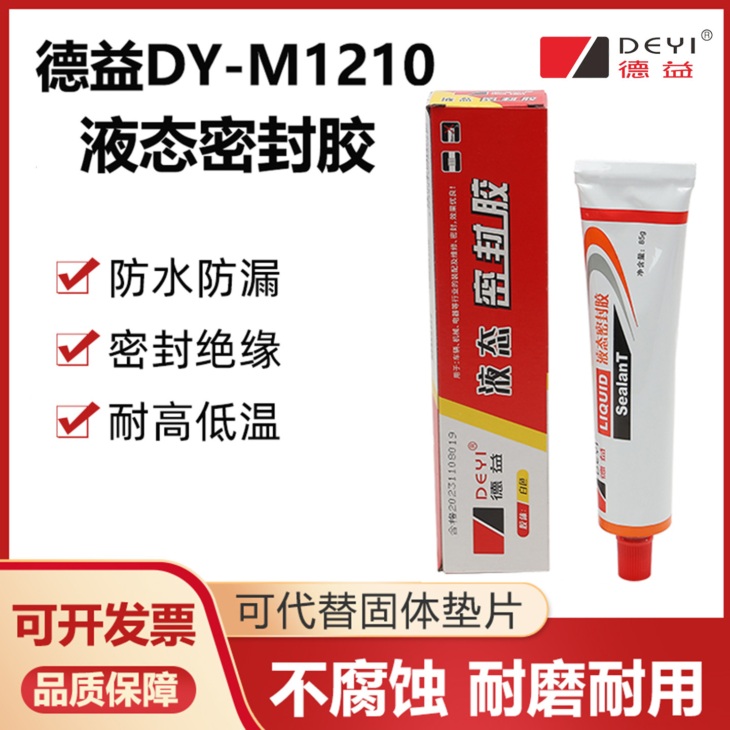 德益DY-M1210液态密封胶耐高温免垫圈法兰汽车摩托车白色胶水85g