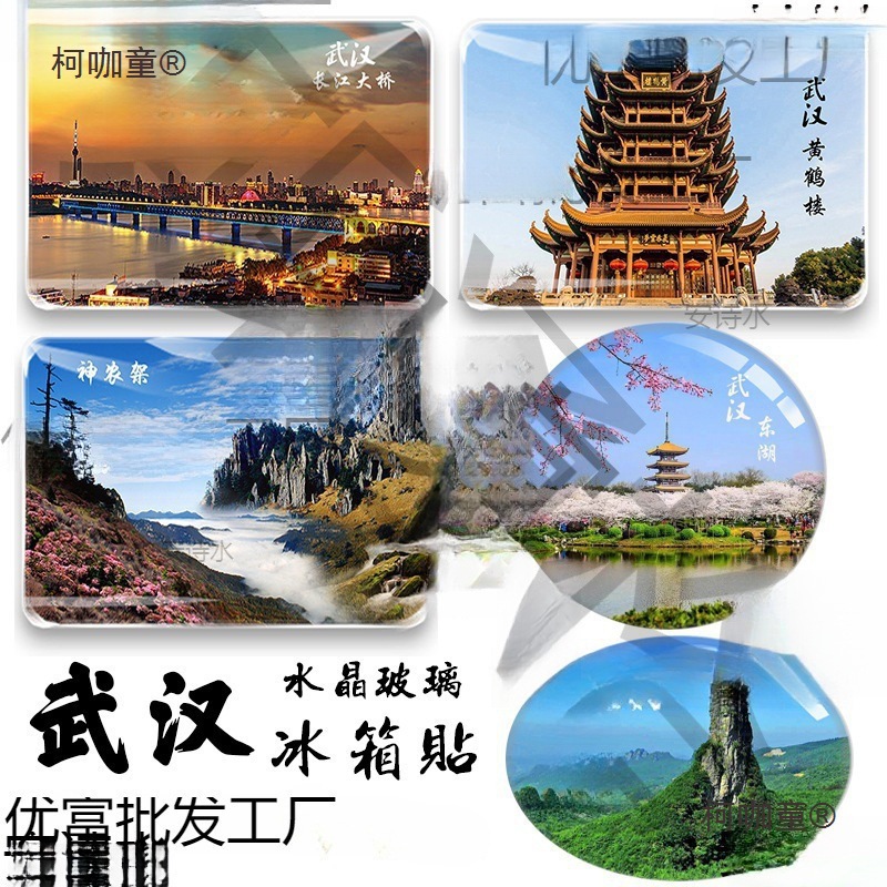 湖北纪念品武汉大学东湖黄鹤楼恩施神农架武当山旅游玻璃冰垒德株