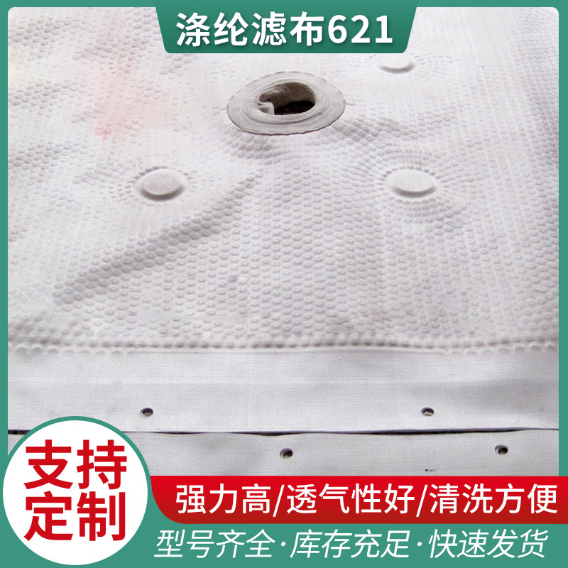 耐高温涤纶滤布621  压滤机滤布批发 工业滤布 板耐酸碱框滤布