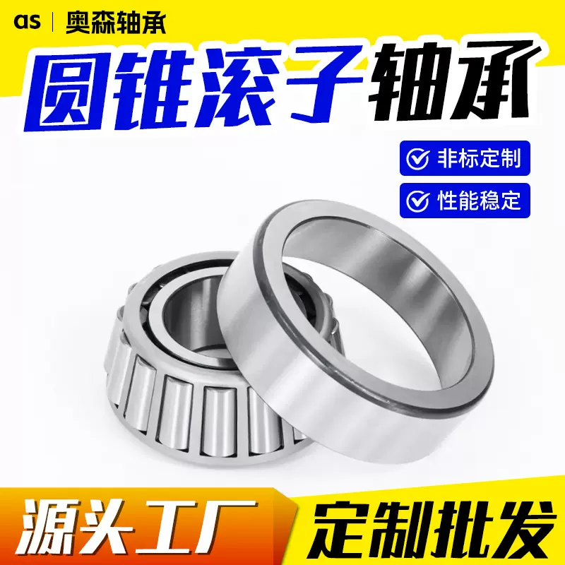 定制加工32004 32005 30204 30205 768906圆锥滚子轴承多种型号
