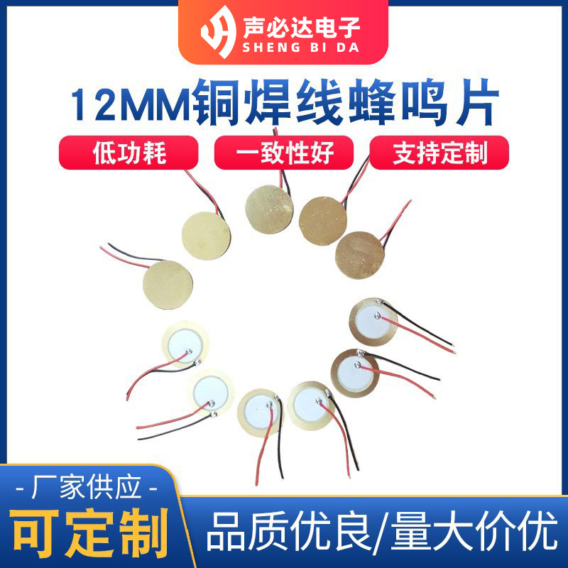 直径12MM铜片焊线30MM线长蜂鸣片   压电陶瓷带线蜂鸣片蜂鸣器