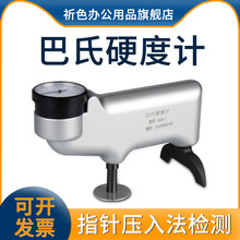 乘乙934-1巴氏硬度计铝合金铜材玻璃钢大理石水泥板压痕巴士