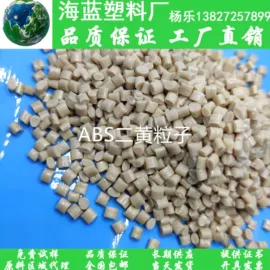 ABS;PP再生料;PE再生料