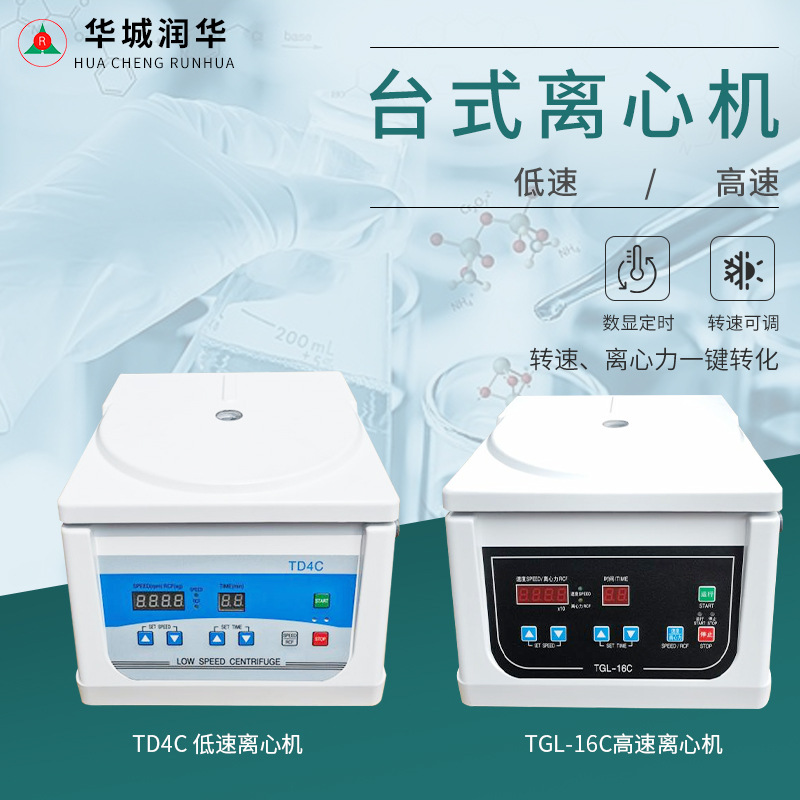 TD4C无刷低速离心机 TGL-16C无刷高速离心机实验室小型管式离心机