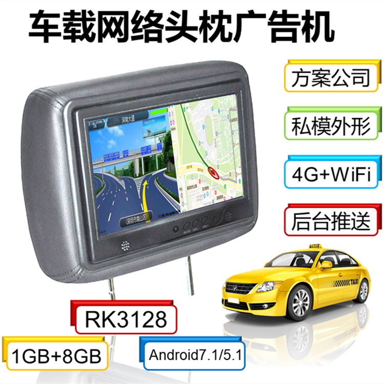 3G/4G/WiFi出租车车载9吋头枕式网络广告机