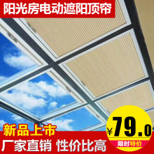 陽光房遮陽頂簾玻璃電動天棚簾蜂巢簾全遮光天窗隔熱降溫陽台窗簾