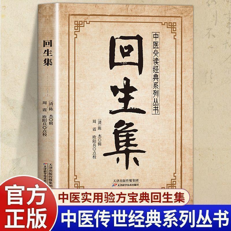 回生集书正版 陈杰原著中医必读传统养生系列经典 用常见食材配伍|undefined