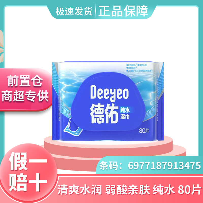 德佑大包湿巾纯水无添加亲肤洁面巾80片不掉毛免洗湿巾纸清爽卫生