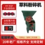 喂养农作物家禽粉碎机