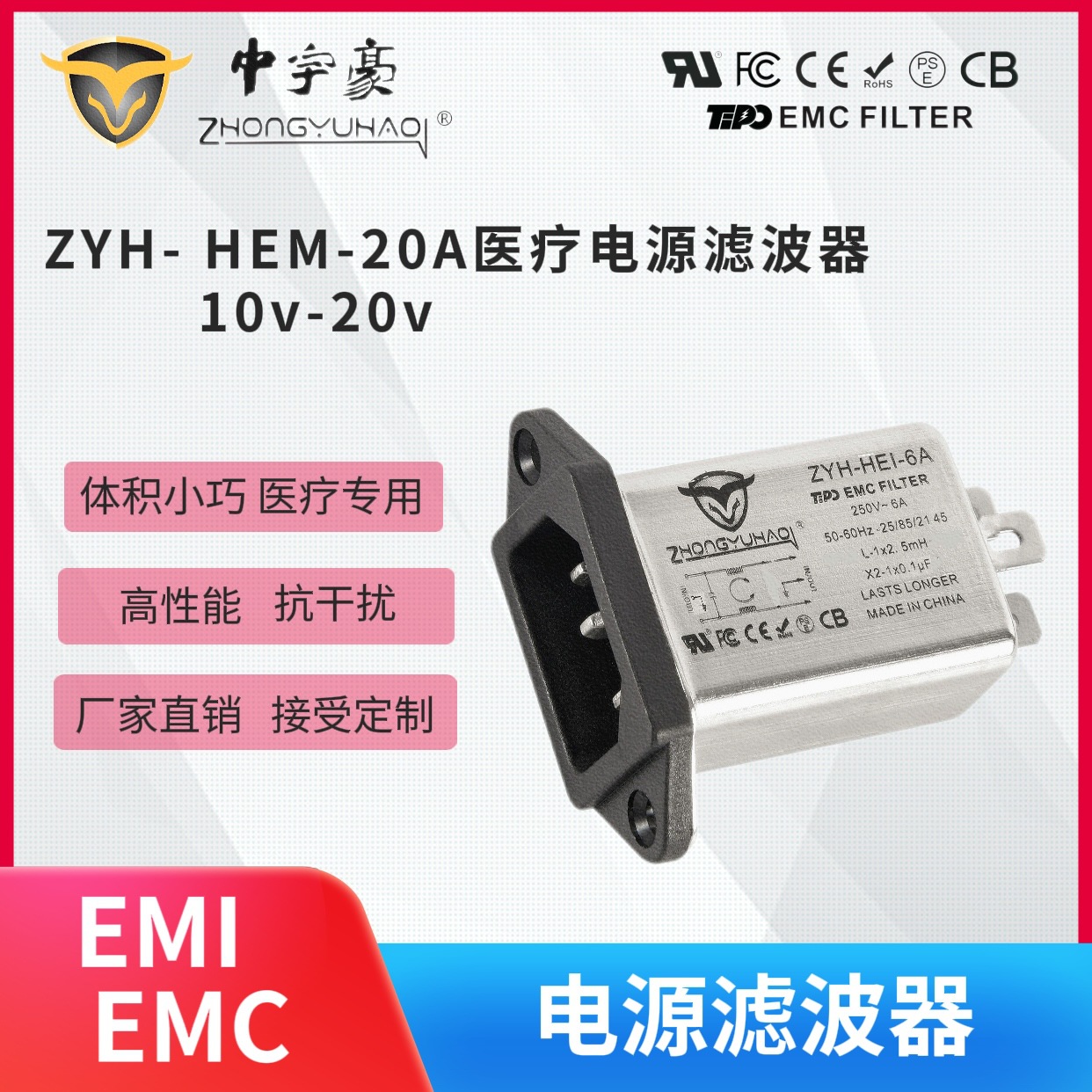 ZYH-HEM-20A中宇豪医疗电源滤波器