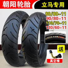 朝阳轮胎90/80-11 110/70-11 130/90/60立马电动车真空胎前后外胎