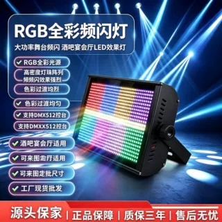 960颗8+8段频闪LED大频闪八段灯LED960全彩分段频闪灯RGB酒吧氛围