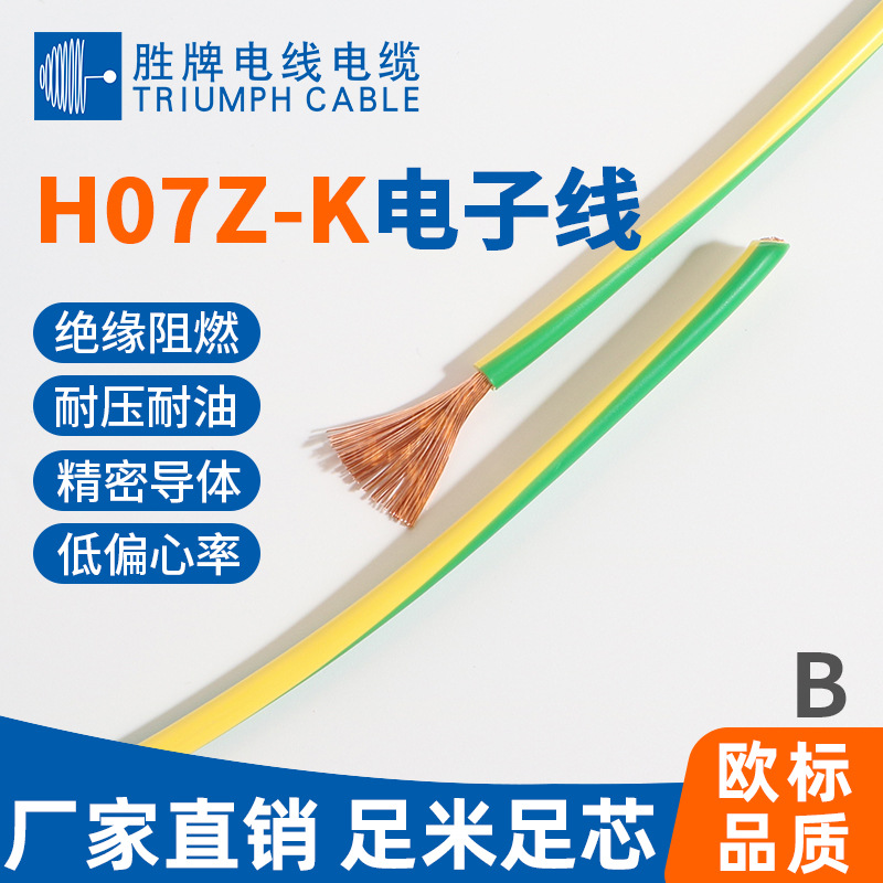 胜牌H07Z-K低烟无卤单芯线VDE欧标认证1.5 2.5 4 6 10平方电子线