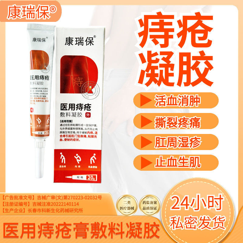 康瑞宝 医療用痔核ジェル 20g 長春市科新生化薬機械研究所修復|undefined