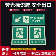 安全出口荧光标识牌消防警示牌PVC夜光指示牌消防通道标志牌批发