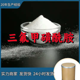三氟甲磺酰胺  实力商家量大优惠回复及时老企业山东浙江福建江苏