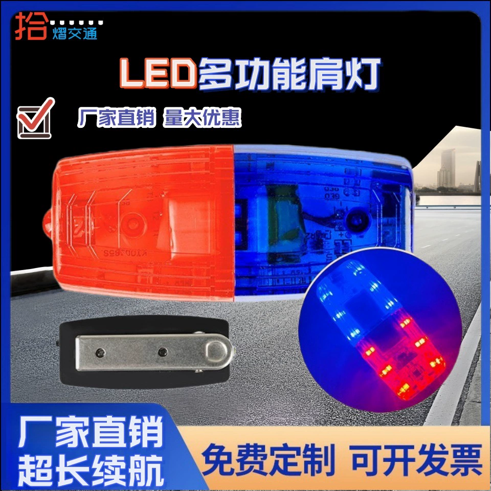 Светодиодная красная и синяя вспышка сигнальная лампа вспышка дежурная зарядка плечевой свет сигнальная лампа ночного патруля
