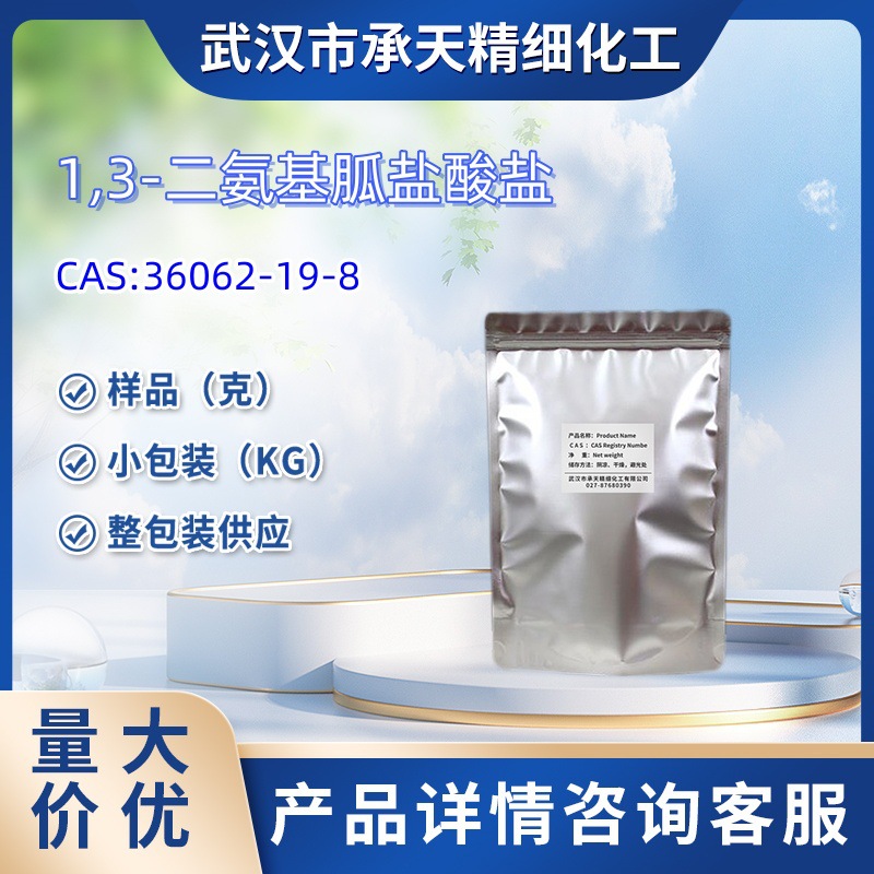 1,3-二氨基胍盐酸盐  36062-19-8   样品 1kg 25kg  大小包装供应