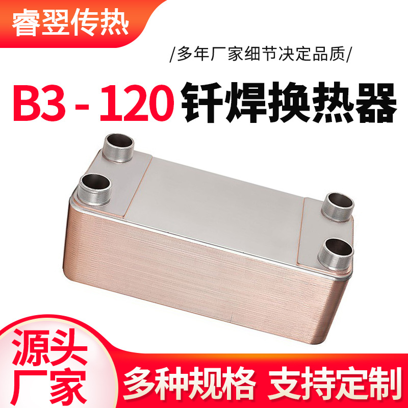 钎焊板式换热器B3-120工业油冷却器不锈钢板片空压机回热器可定制