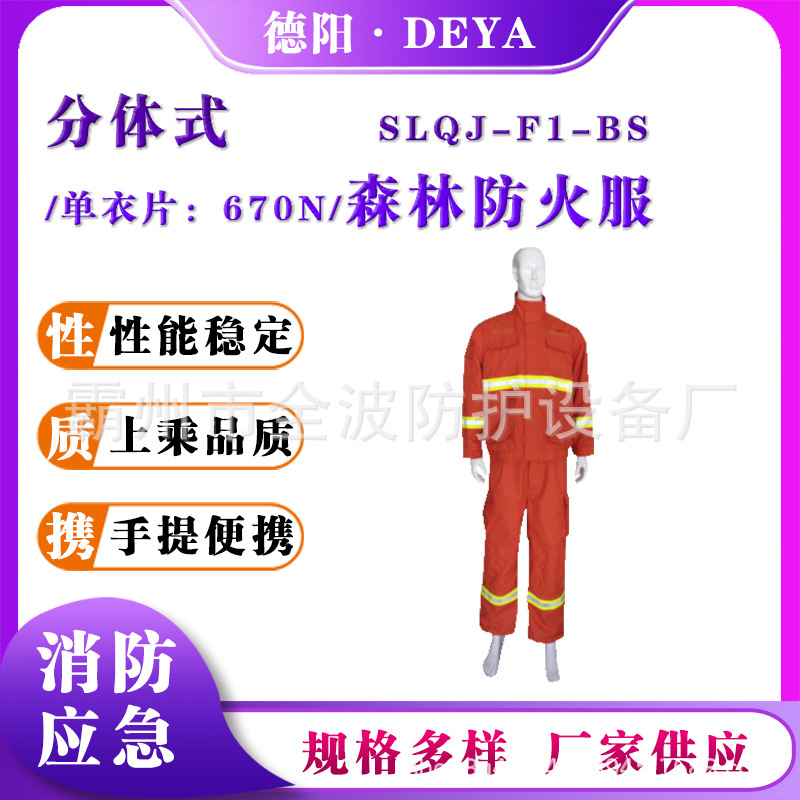 SLQJ-F1-BS森林防火服芳纶阻燃隔热抢险救援服分体式灭火扑火服