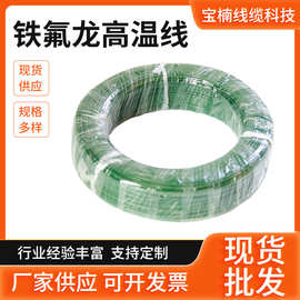 铁氟龙高温线氟塑料外壳电子线200℃阻燃内部高温电线绿色电子线